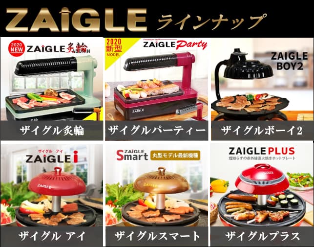 ザイグルシリーズラインナップ